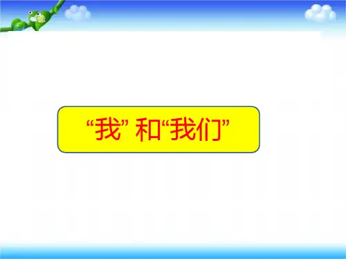 人教版《道德与法治》七年级下册：第六课 “我”和“我们” 习题课件27张ppt