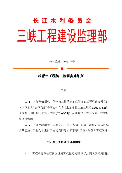 混凝土工程施工监理实施细则