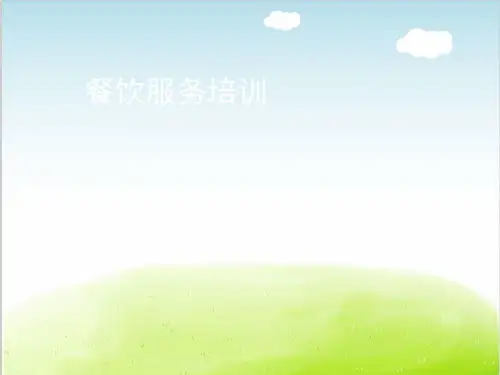 餐饮服务培训教材PPT(共 63张)