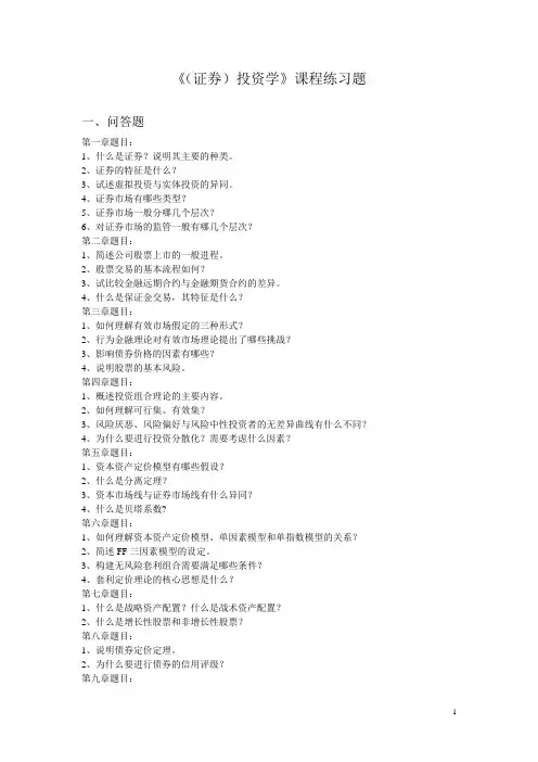 《(证券)投资学》课程练习题
