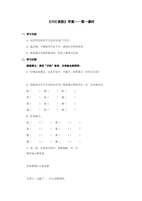 最新审定西师大版语文二年级上册《川江夜航》精品学案第一课时 (1)