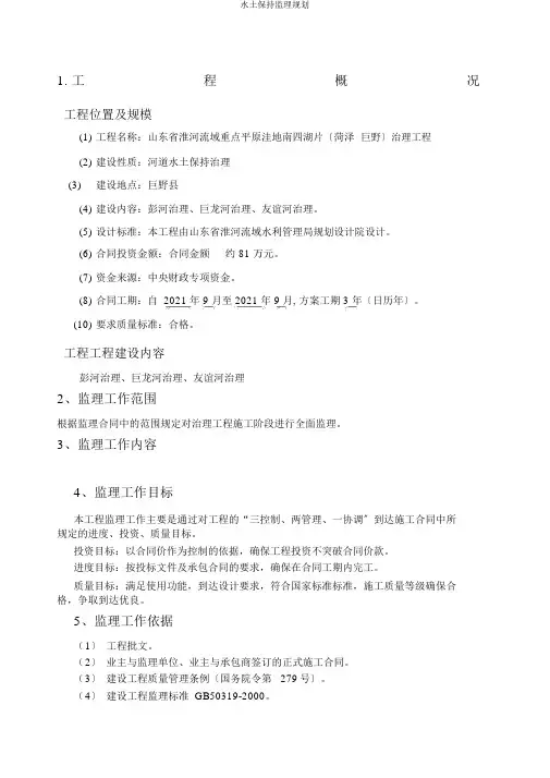水土保持监理规划