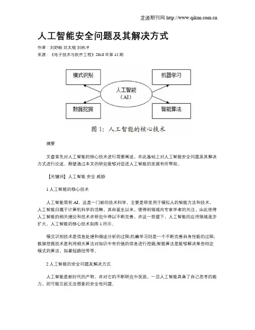 人工智能安全问题及其解决方式