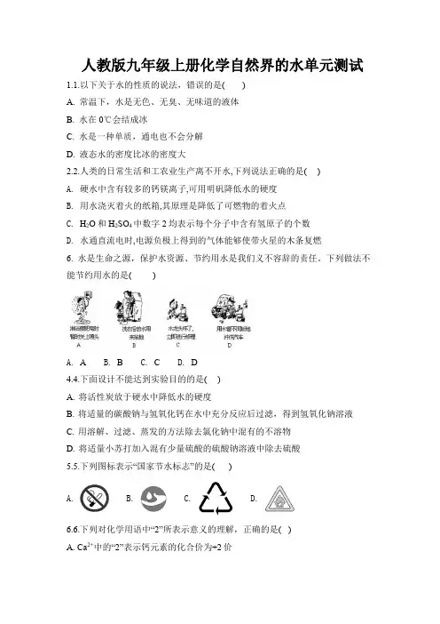 人教版九年级上册化学自然界的水单元测试