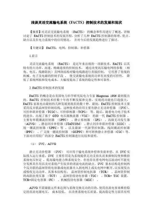 浅谈灵活交流输电系统(FACTS)控制技术的发展和现状