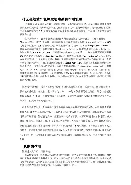 什么是氨糖？氨糖主要功效和作用机理
