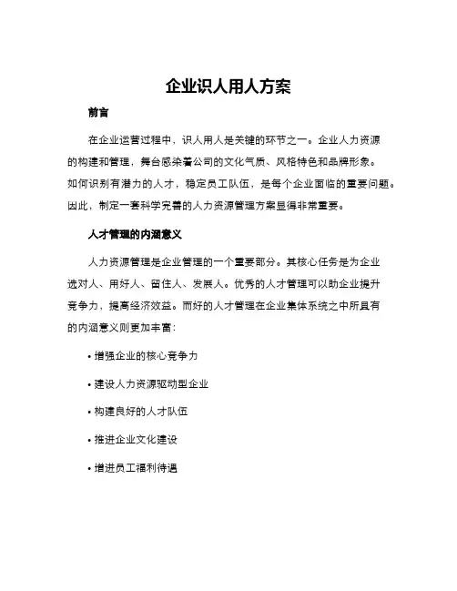 企业识人用人方案
