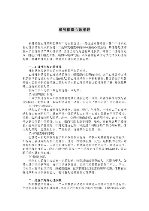 税务稽查心理策略及应对