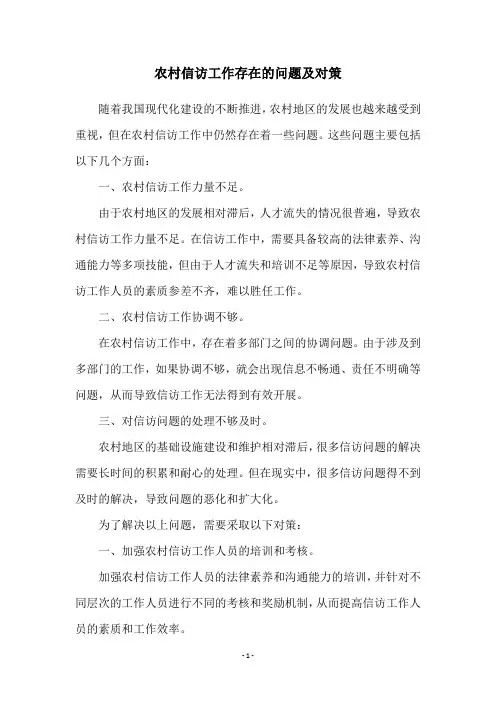 农村信访工作存在的问题及对策