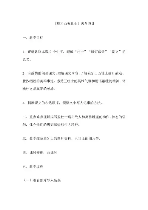 六年级上册语文狼牙山五壮士教学设计一等奖 点面结合 部编版