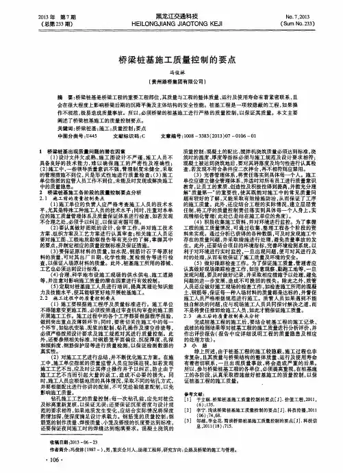 桥梁桩基施工质量控制的要点