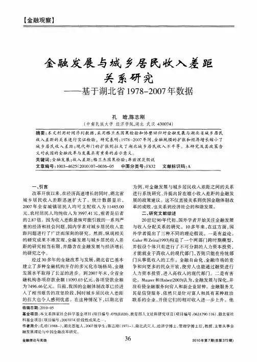 金融发展与城乡居民收入差距关系研究——基于湖北省1978-2007年数据