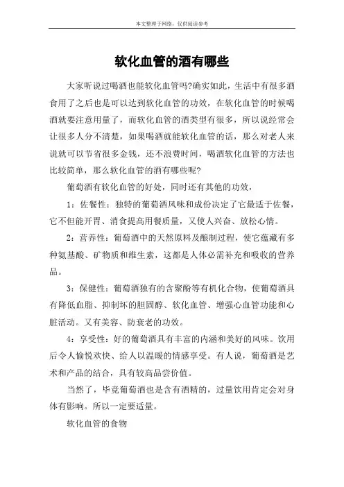 软化血管的酒有哪些