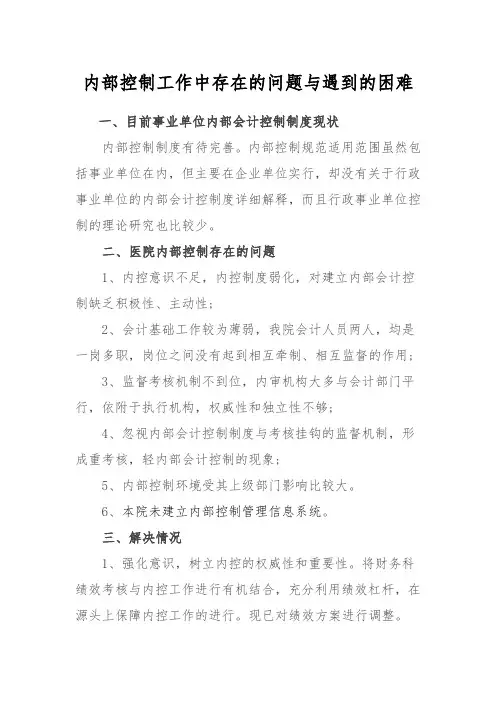 内部控制工作中存在的问题与遇到的困难