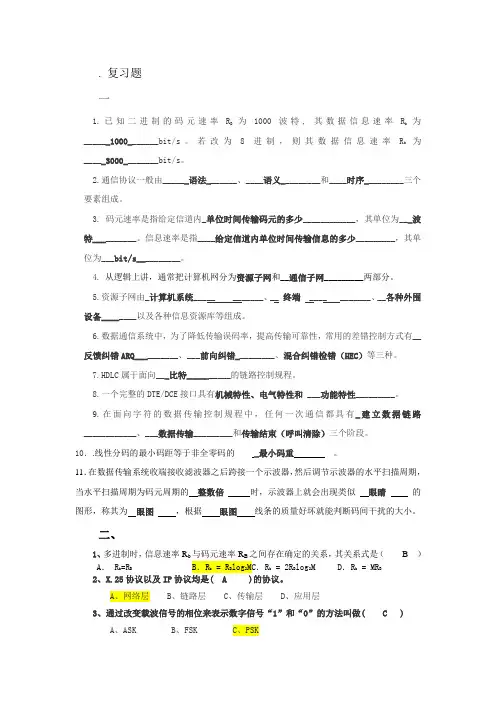 数据通信原理复习题1