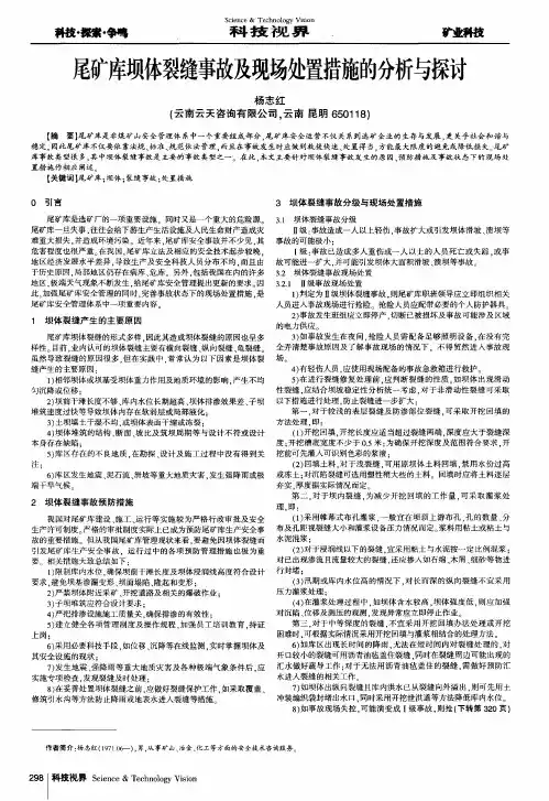 尾矿库坝体裂缝事故及现场处置措施的分析与探讨