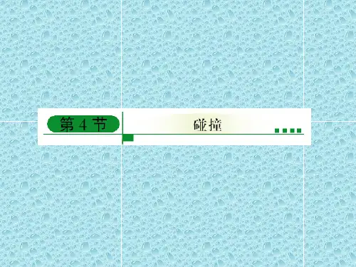 最新人教版高中物理选修课件 16-4碰撞