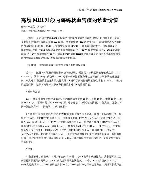 高场MRI对颅内海绵状血管瘤的诊断价值