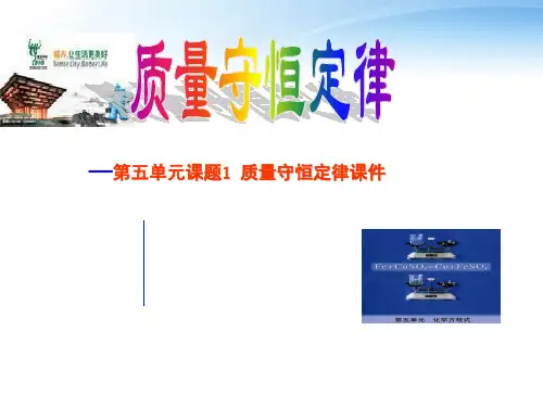 九年级化学上册  第五单元《化学方程式》课题1 质量守恒定律课件  人教新课标版