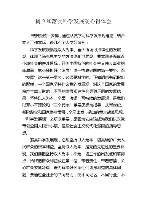 树立和落实科学发展观心得体会