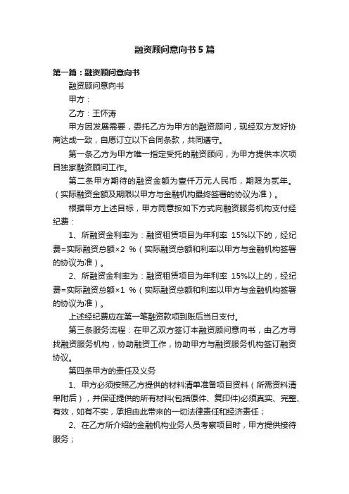 融资顾问意向书5篇