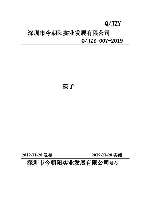 Q_JZY 007-2019筷子企业标准