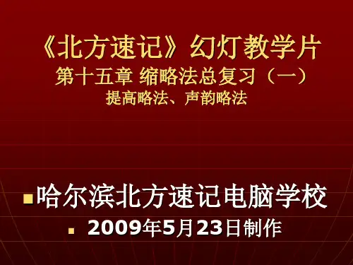 15 北方速记 第十五章 缩略法总复习 (二)