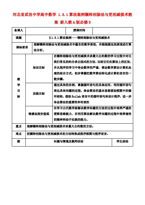 高中数学 1.3.1算法案例辗转相除法与更相减损术教案 新人教A版必修3