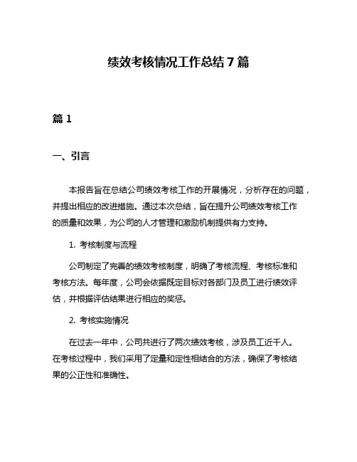 绩效考核情况工作总结7篇