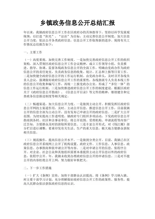 最新 乡镇政务信息公开总结汇报-精品