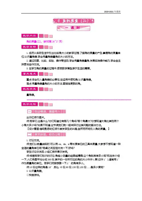北师大版数学四年级上册《角的度量(二)》教案