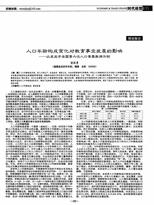 人口年龄构成变化对教育事业发展的影响——以龙岩市全国第六次人口普查数据为例