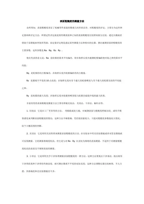 表面粗糙度的测量方法
