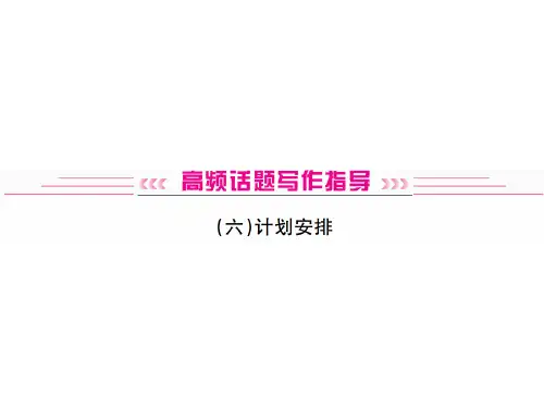 2019届中考英语复习(河北)高频话题写作指导:4计划安排