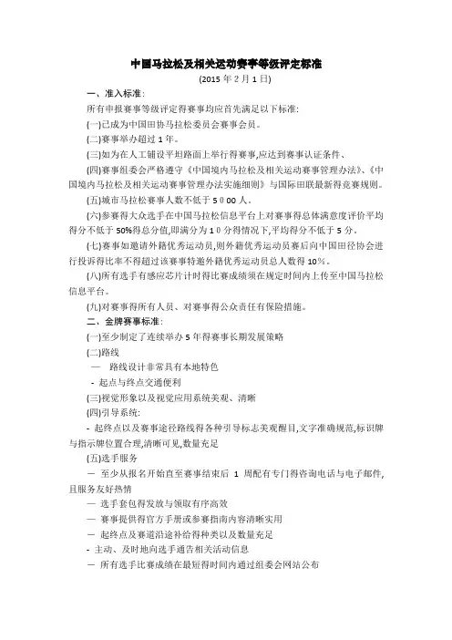 中国马拉松及相关运动赛事等级评定标准
