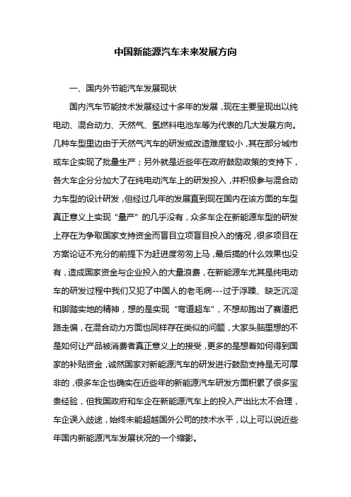 中国新能源汽车未来发展方向