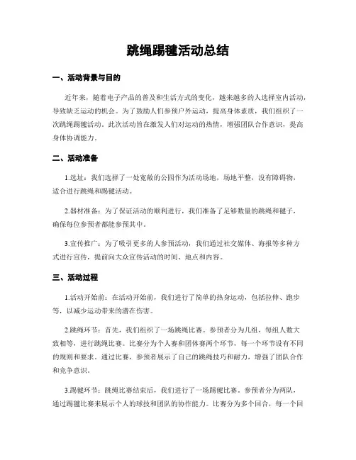 跳绳踢毽活动总结