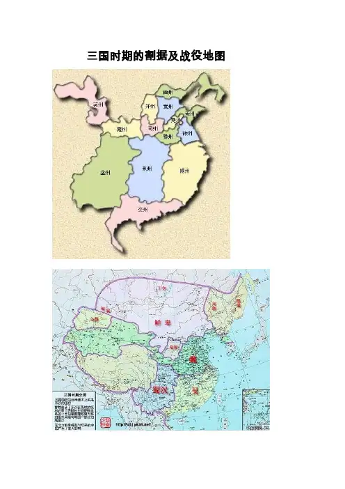 三国时期的势力分布及战役