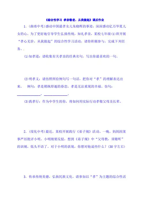七年级语文下册《第四单元 综合性学习 孝亲敬老,从我做起》课后作业