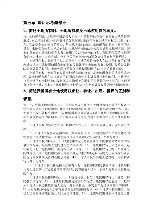 土地管理学 第五章课后思考题