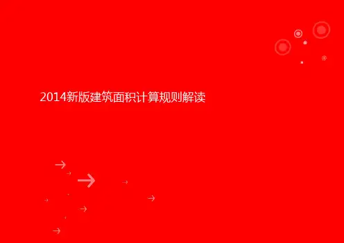 新版建筑面积计算规范解读+详细版