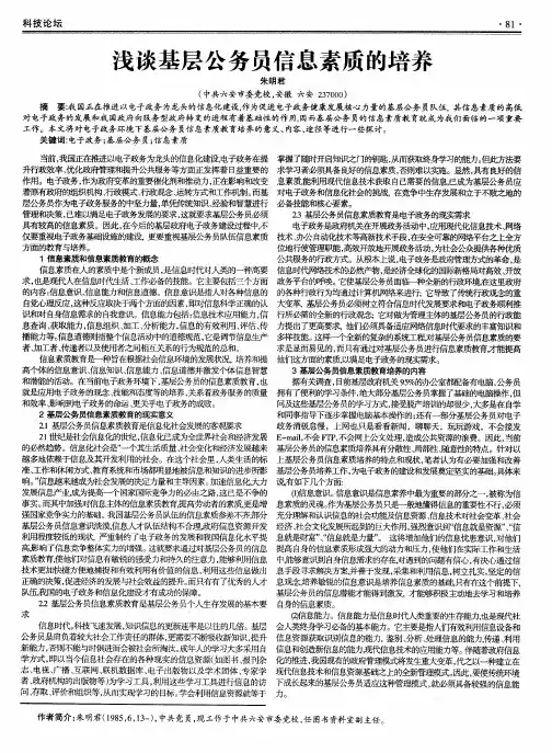 浅谈基层公务员信息素质的培养