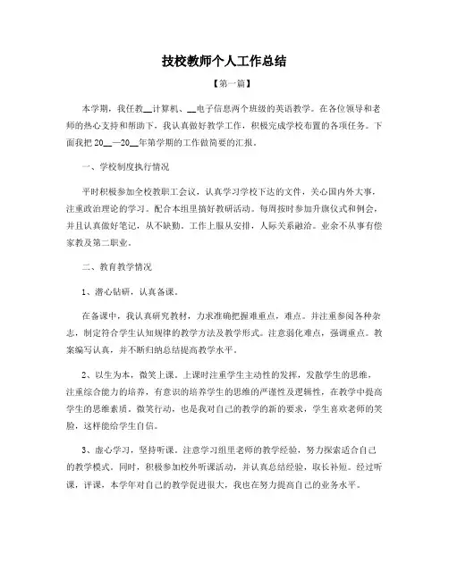 技校教师个人工作总结