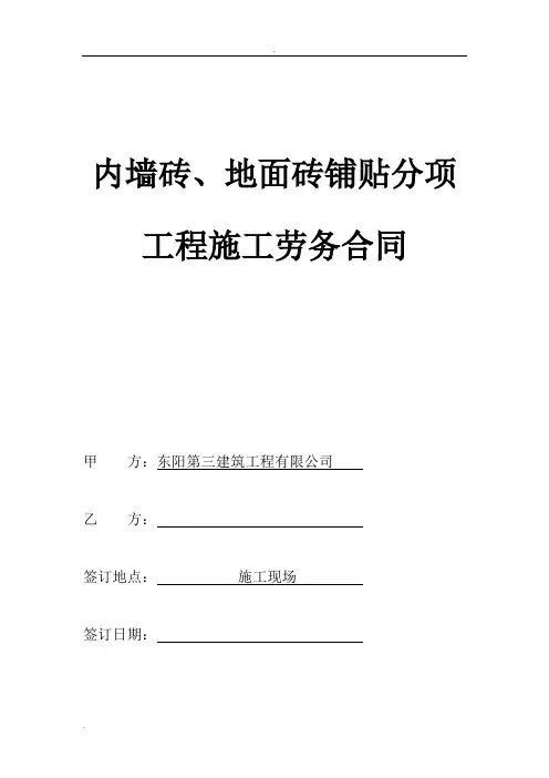 墙砖、地砖铺贴施工合同书