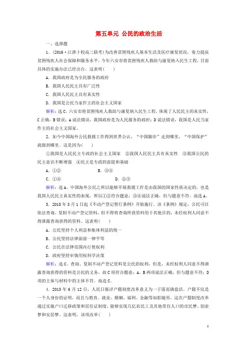 2017届高考政治大一轮复习第五单元公民的政治生活单元检测新人教版