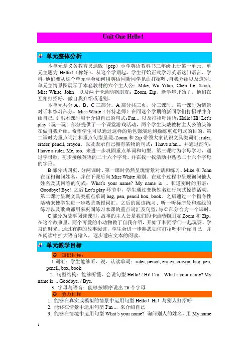 (PEP)人教版三年级上册英语Unit1 Hello!单元整体分析