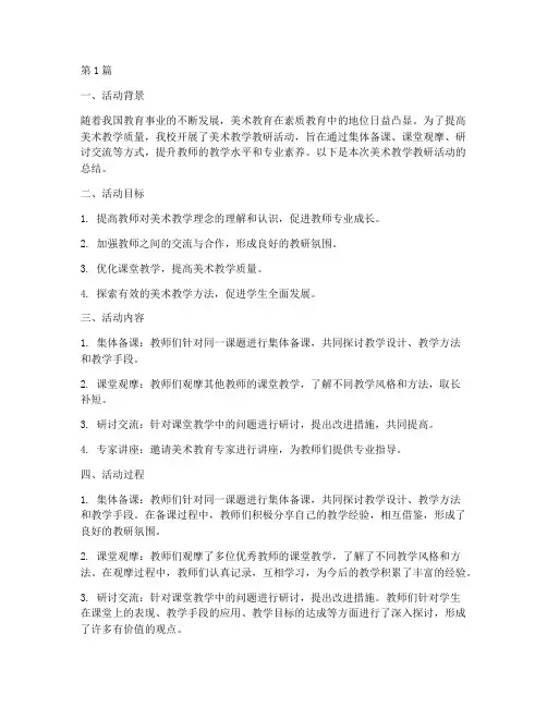 美术教学教研活动总结(3篇)