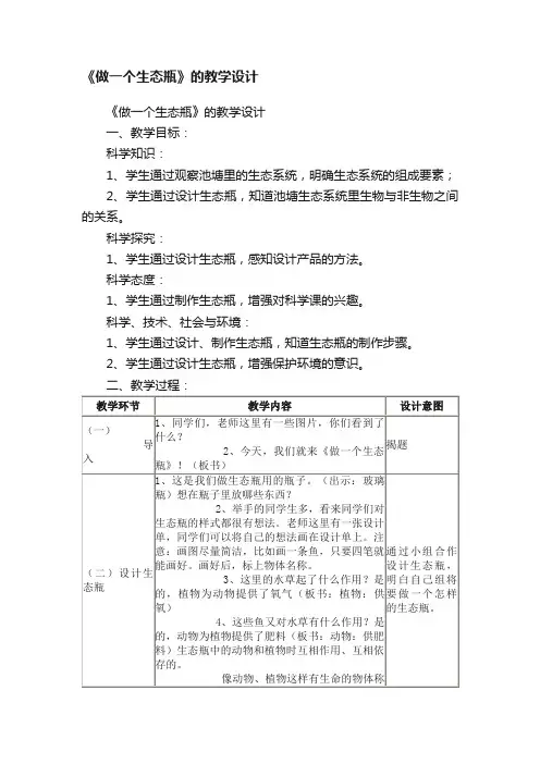 《做一个生态瓶》的教学设计