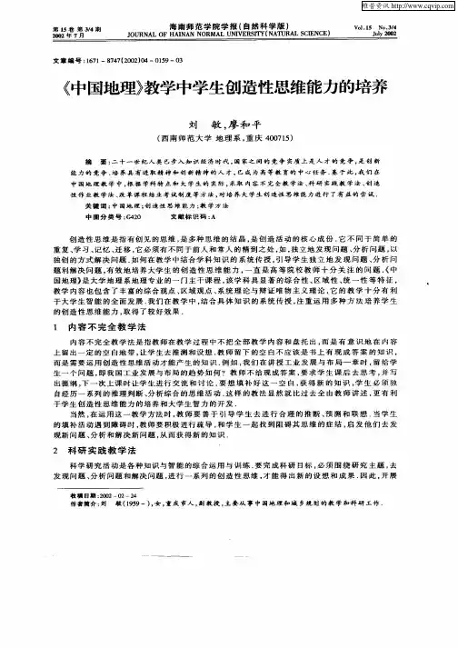 《中国地理》教学中学生创造性思维能力的培养
