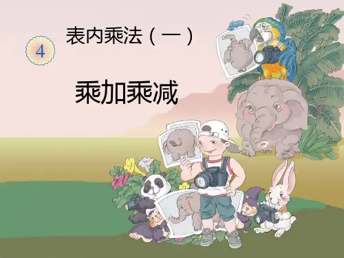 二年级上《乘加乘减》课件ppt
